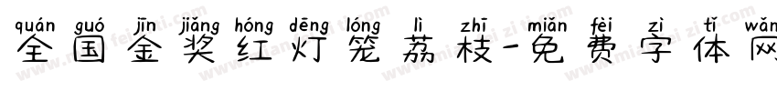 全国金奖红灯笼荔枝字体转换