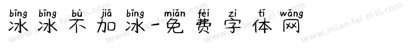 冰冰不加冰字体转换