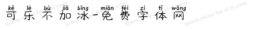 可乐不加冰字体转换