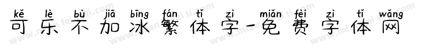 可乐不加冰繁体字字体转换
