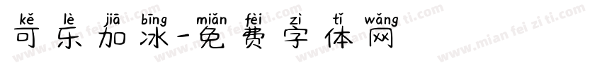 可乐加冰字体转换