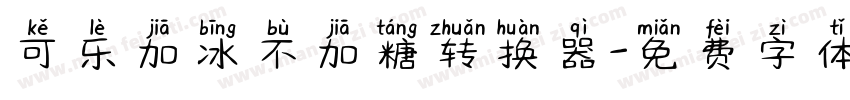 可乐加冰不加糖转换器字体转换