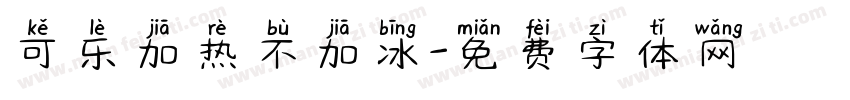 可乐加热不加冰字体转换