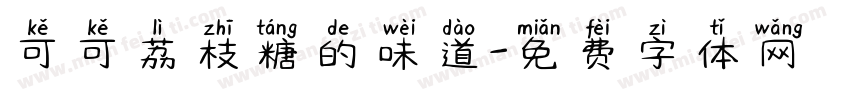 可可荔枝糖的味道字体转换