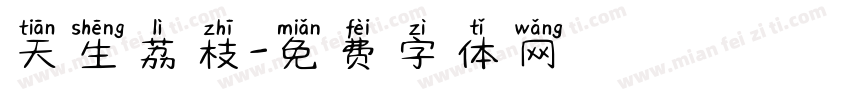 天生荔枝字体转换