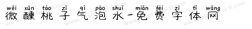 微醺桃子气泡水字体转换