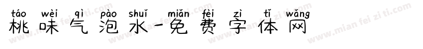 桃味气泡水字体转换