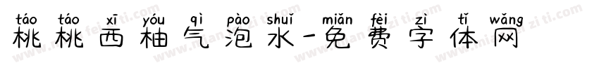 桃桃西柚气泡水字体转换