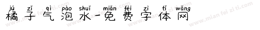 橘子气泡水字体转换