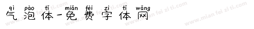 气泡体字体转换