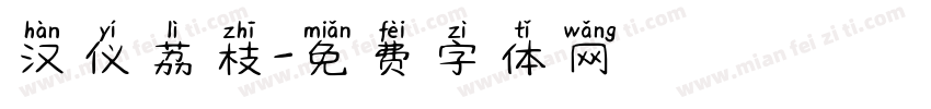 汉仪荔枝字体转换