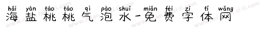 海盐桃桃气泡水字体转换