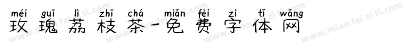 玫瑰荔枝茶字体转换