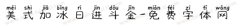 美式加冰日进斗金字体转换