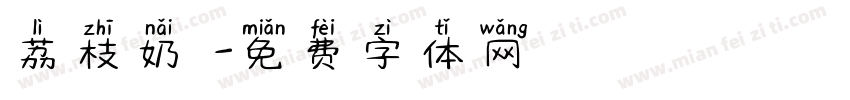荔枝奶蓋字体转换