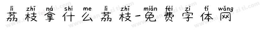 荔枝拿什么荔枝字体转换
