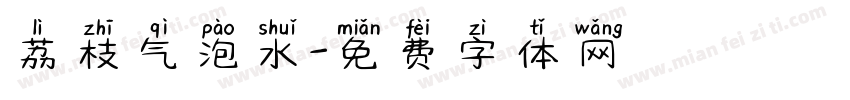荔枝气泡水字体转换