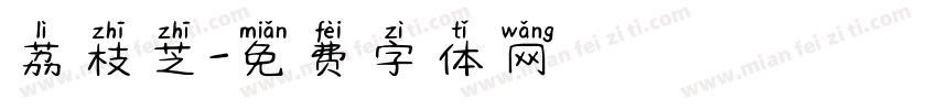 荔枝芝字体转换