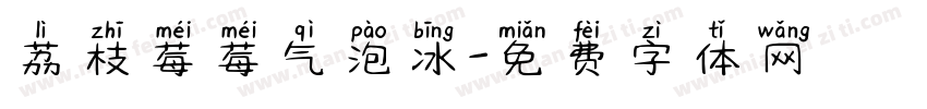 荔枝莓莓气泡冰字体转换