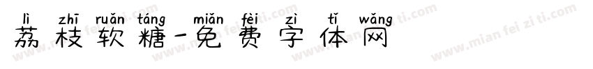 荔枝软糖字体转换