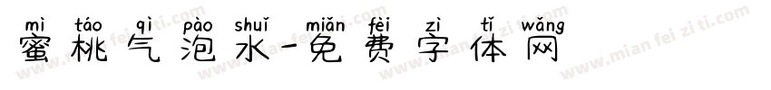 蜜桃气泡水字体转换