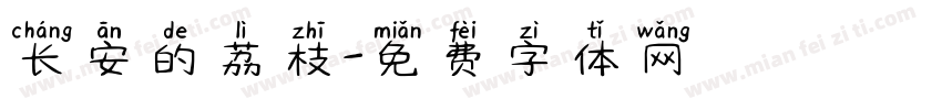 长安的荔枝字体转换