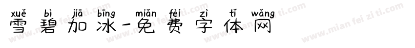 雪碧加冰字体转换