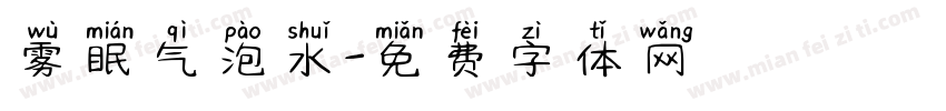 雾眠气泡水字体转换