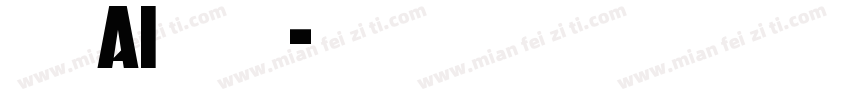 时春AI手写体字体转换