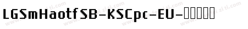 LGSmHaotfSB-KSCpc-EU字体转换