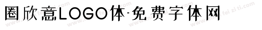 圈欣意LOGO体字体转换