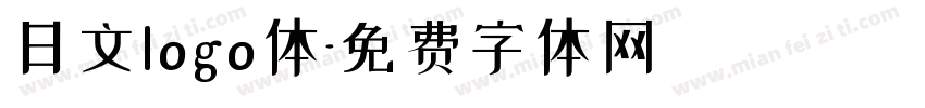 日文logo体字体转换