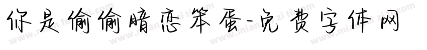 你是偷偷暗恋笨蛋字体转换