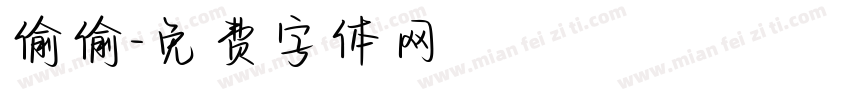 偷偷字体转换