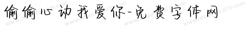 偷偷心动我爱你字体转换