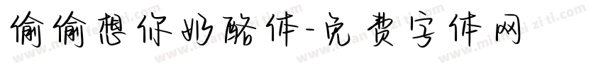 偷偷想你奶酪体字体转换