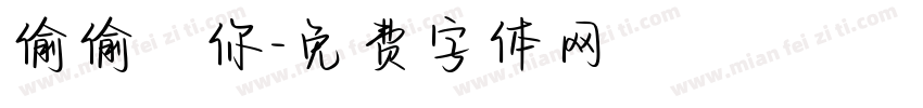 偷偷愛你字体转换
