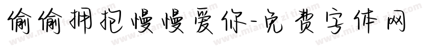 偷偷拥抱慢慢爱你字体转换