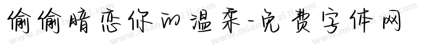 偷偷暗恋你的温柔字体转换