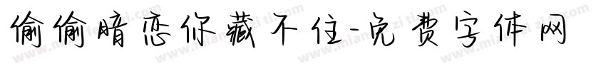偷偷暗恋你藏不住字体转换