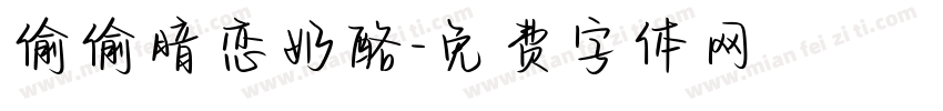 偷偷暗恋奶酪字体转换