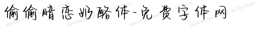 偷偷暗恋奶酪体字体转换