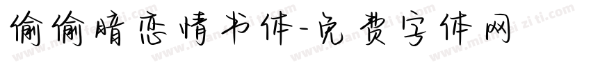 偷偷暗恋情书体字体转换