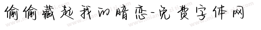 偷偷藏起我的暗恋字体转换