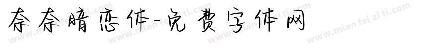 奈奈暗恋体字体转换