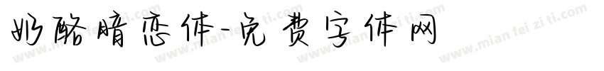奶酪暗恋体字体转换
