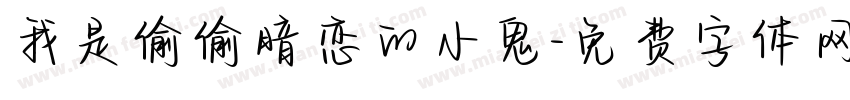 我是偷偷暗恋的小鬼字体转换