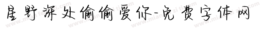 星野深处偷偷爱你字体转换