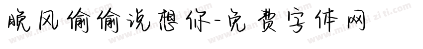 晚风偷偷说想你字体转换