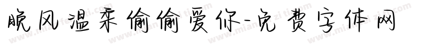 晚风温柔偷偷爱你字体转换